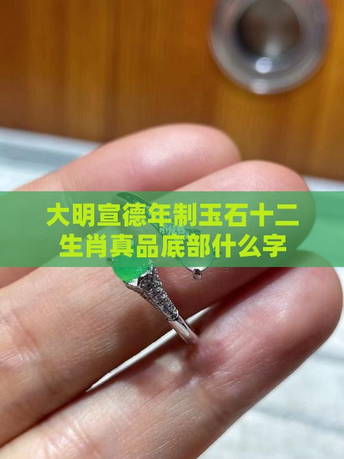 大明宣德年制玉石十二生肖真品底部什么字