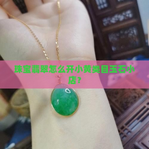 翡翠小黄车