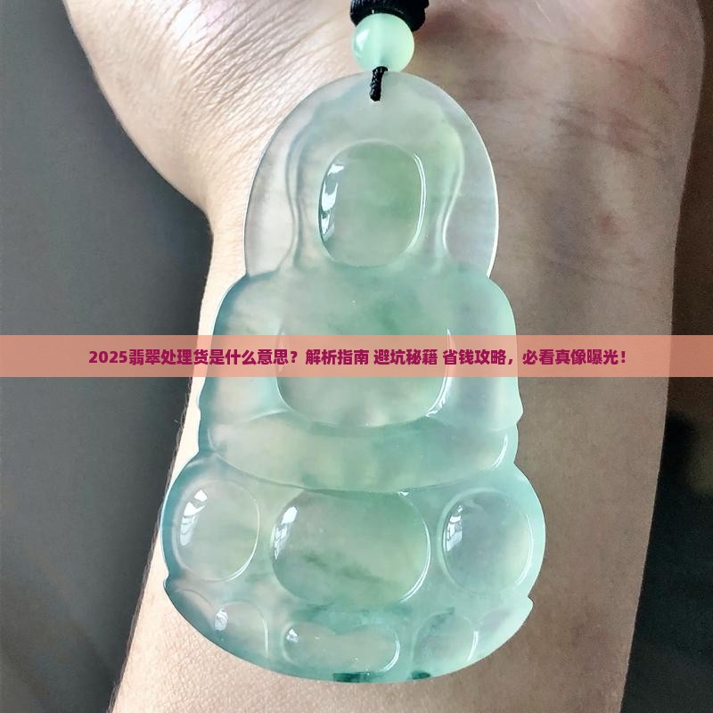 翡翠处理货什么意思
