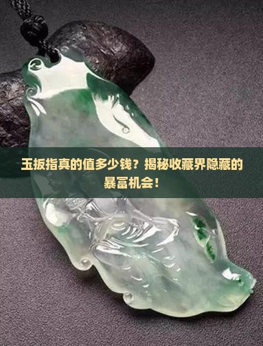 玉扳指真的值多少钱