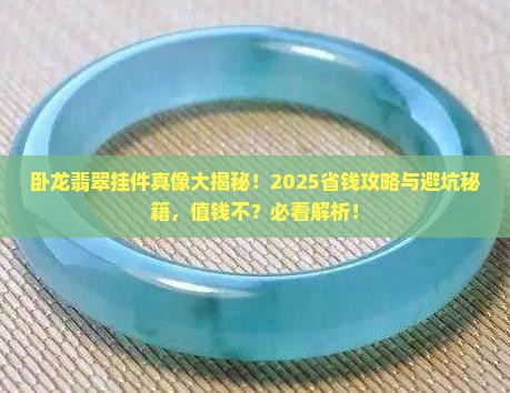 卧龙翡翠挂件值钱吗知乎