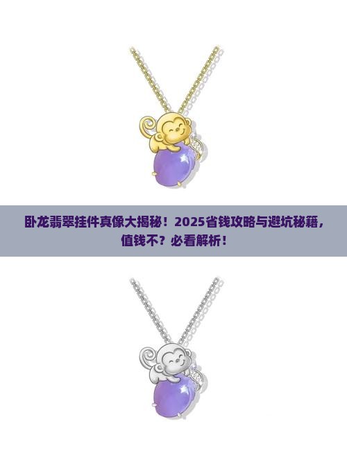 卧龙翡翠挂件值钱吗知乎
