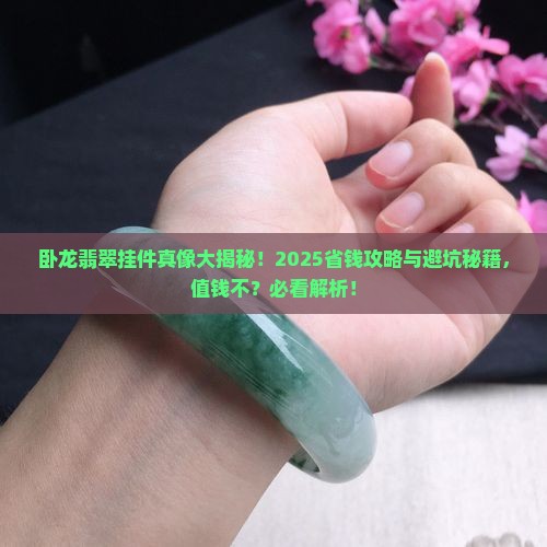 卧龙翡翠挂件值钱吗知乎
