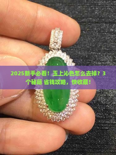 玉上的沁色怎么去掉