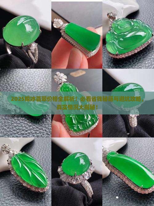 糯冰翡翠大概价格