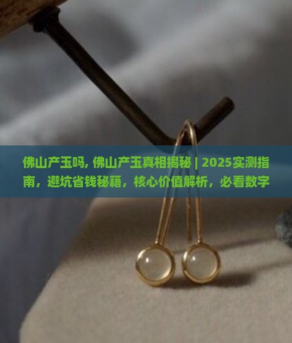佛山产玉吗