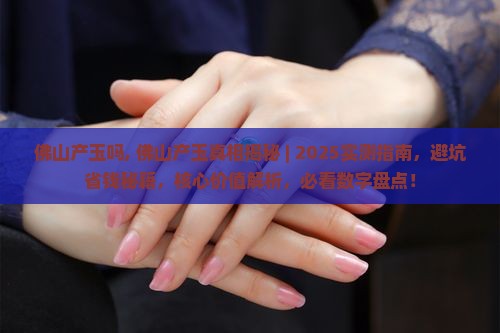佛山产玉吗
