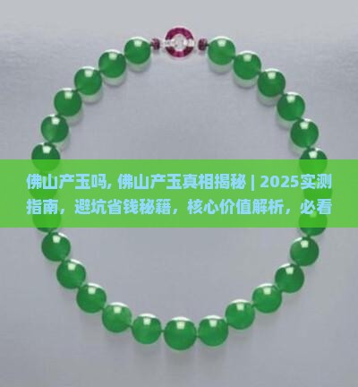 佛山产玉吗