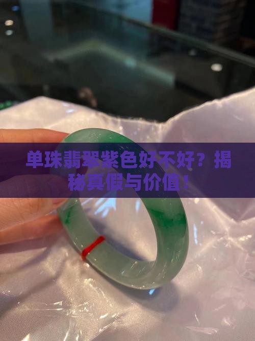 单珠翡翠紫色好不好