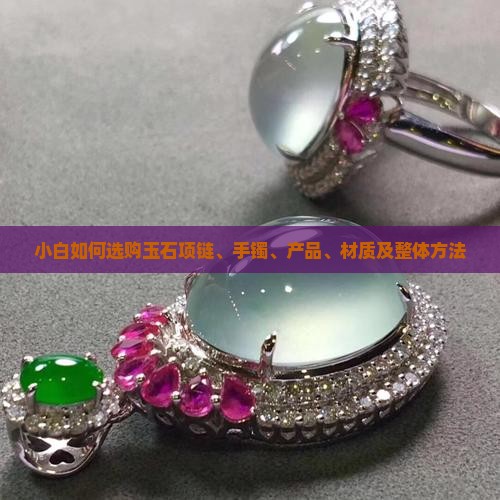 小白如何选购玉石