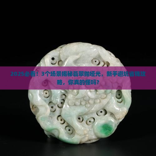 什么是翡翠抛哑光
