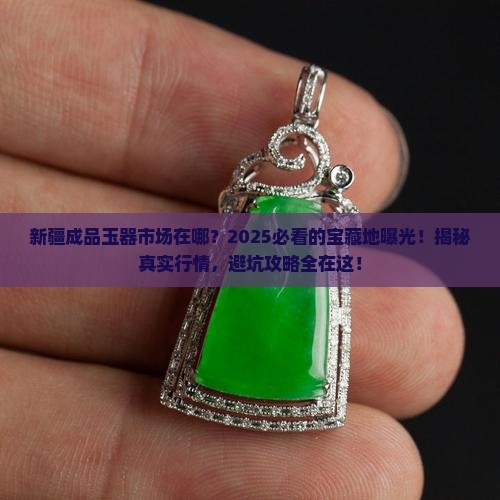 新疆成品玉器市场在哪里啊