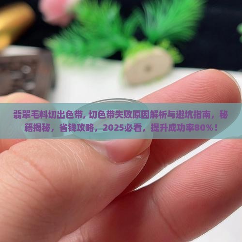 翡翠毛料切出色带