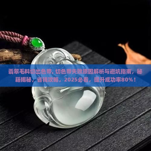 翡翠毛料切出色带