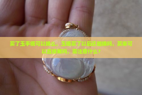 买了玉手镯可以换么