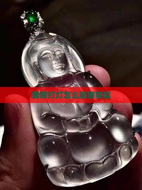 翡翠原石打灯怎么看白雾的