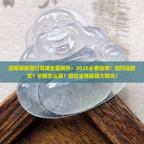 翡翠镶嵌随行耳换