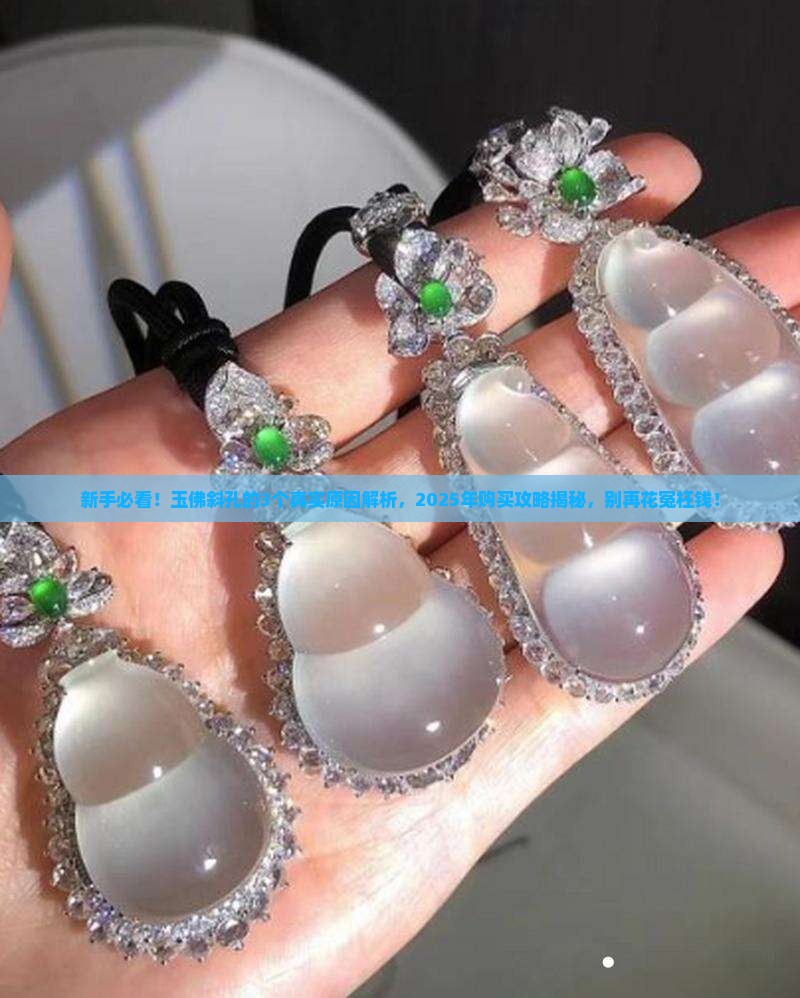 玉佛的孔为什么要打斜