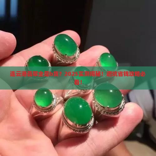 连云港的翡翠都是b货吗