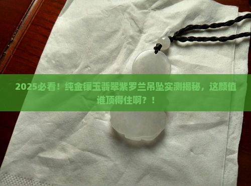 纯金镶玉翡翠紫罗兰吊坠