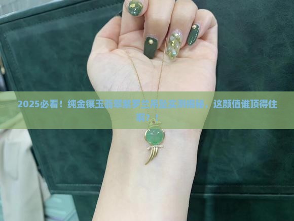 纯金镶玉翡翠紫罗兰吊坠
