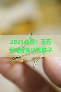 玉石手链穿多少颗珠子好看