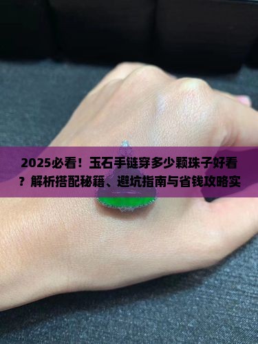 玉石手链穿多少颗珠子好看