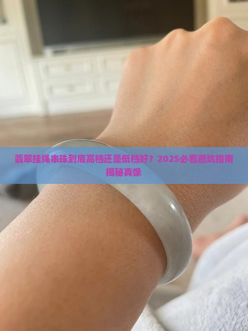 翡翠挂绳串珠高档还是低档好