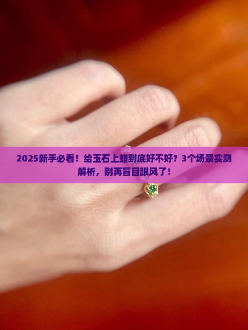 玉石上蜡好吗