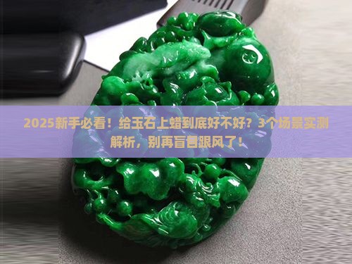 玉石上蜡好吗