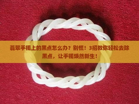 翡翠手镯上的黑点怎么办
