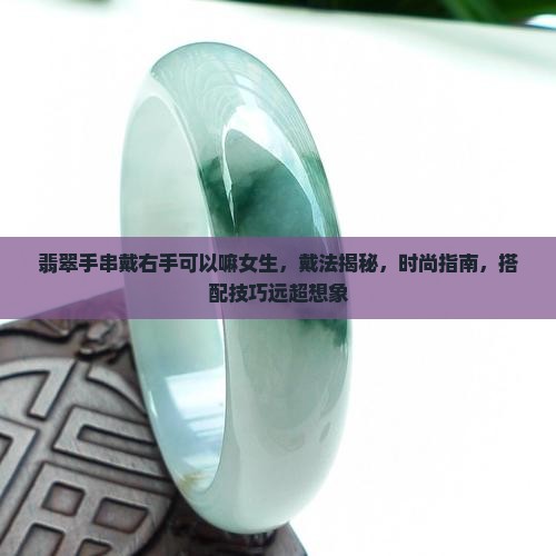 翡翠手串戴右手可以嘛女生