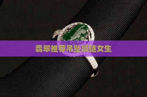 翡翠项链女生推荐什么牌子好看