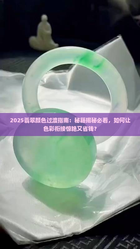 翡翠颜色怎么过渡好看