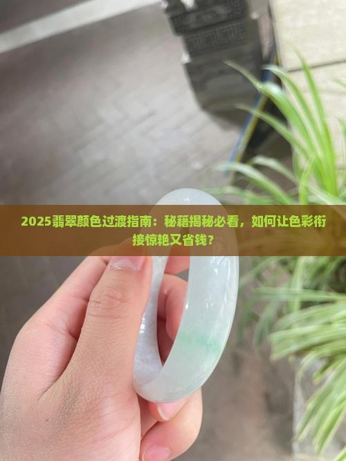 翡翠颜色怎么过渡好看