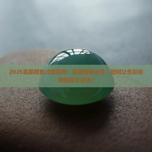 翡翠颜色怎么过渡好看