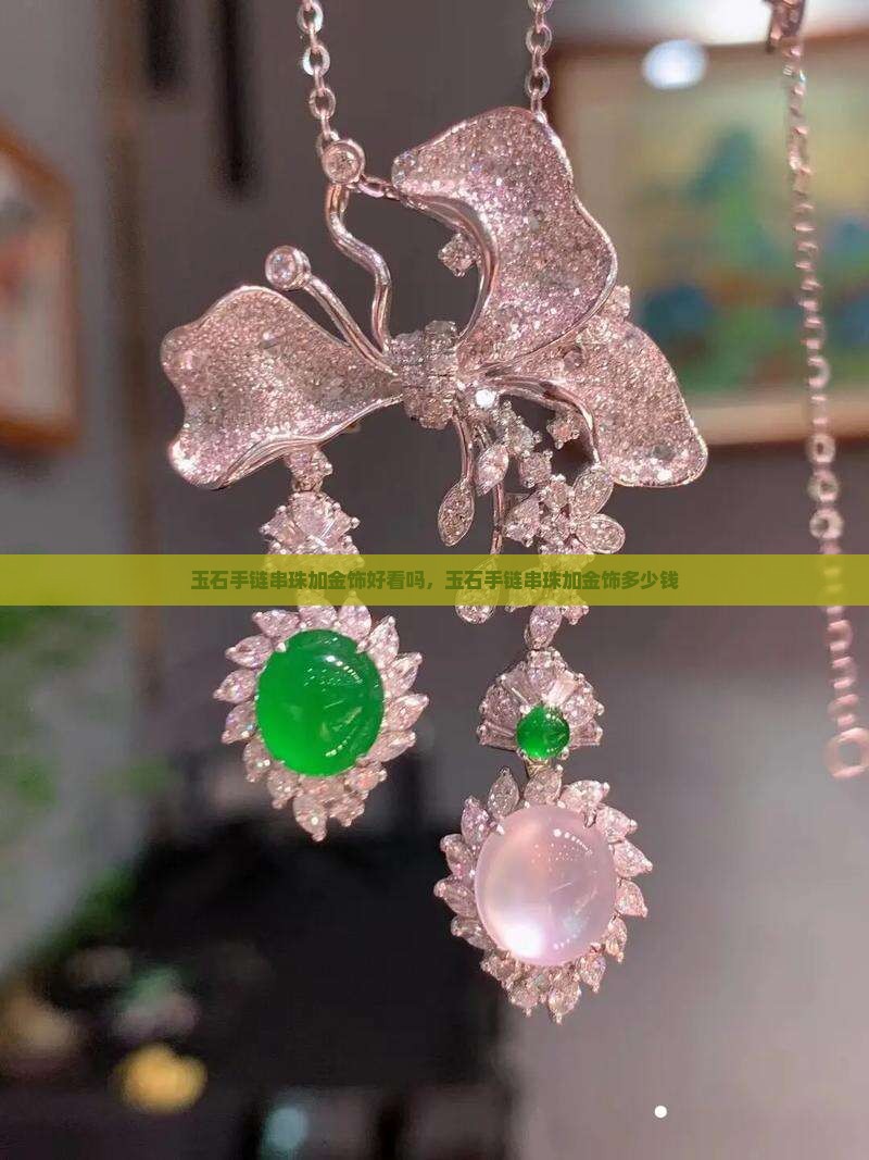 玉石手链串珠加金饰
