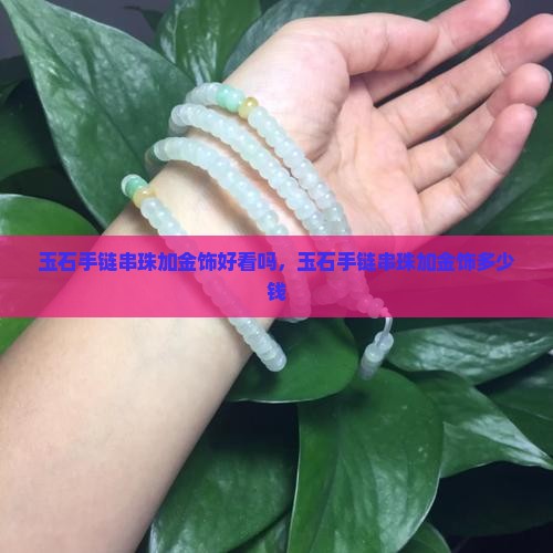玉石手链串珠加金饰