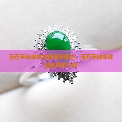 玉石手链串珠加金饰
