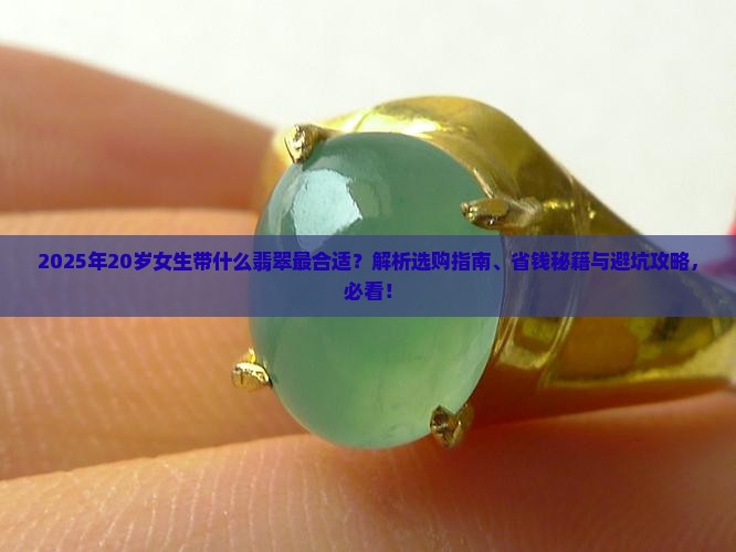 20岁带什么翡翠宽松