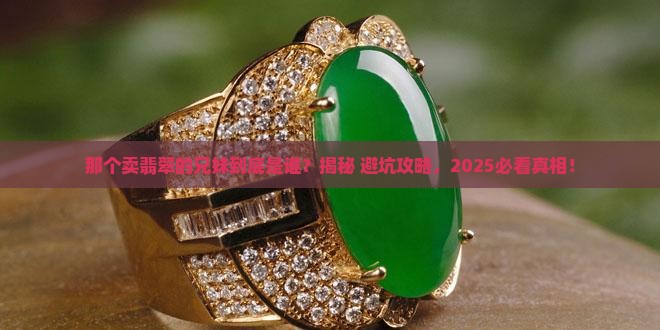 那个卖翡翠的兄妹叫什么名字了