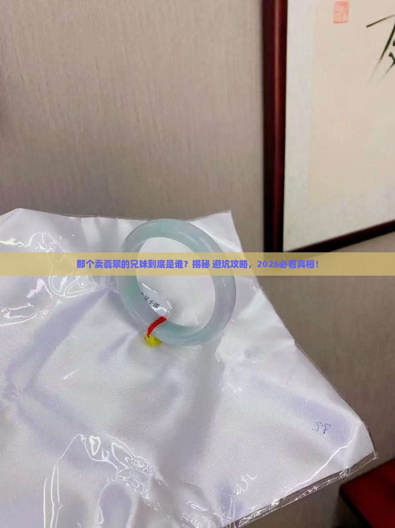 那个卖翡翠的兄妹叫什么名字了