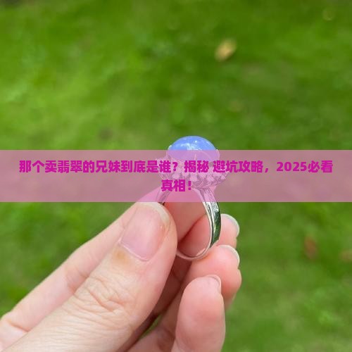 那个卖翡翠的兄妹叫什么名字了