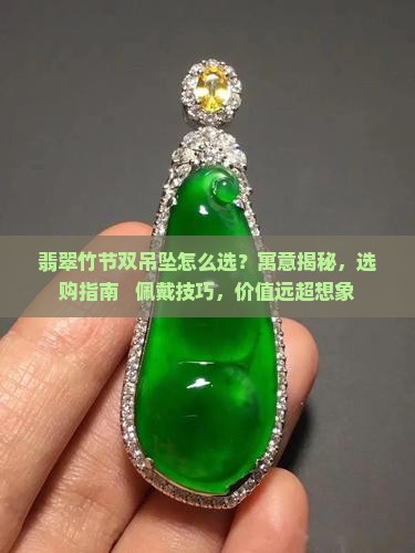 翡翠竹节双吊坠