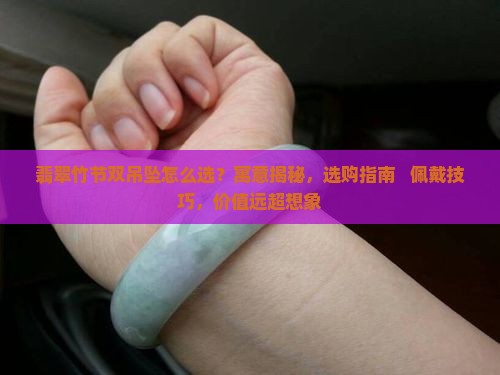 翡翠竹节双吊坠
