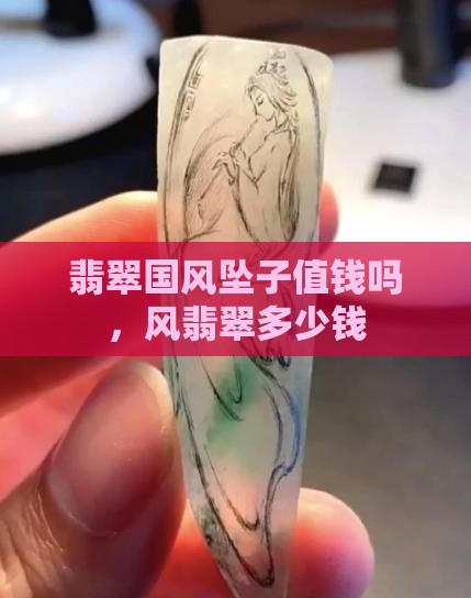 翡翠国风坠子值钱吗