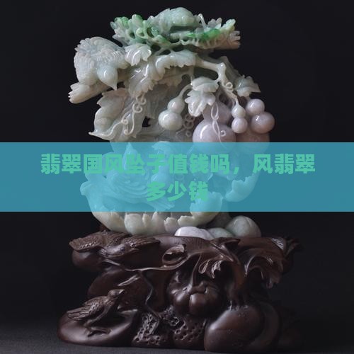 翡翠国风坠子值钱吗