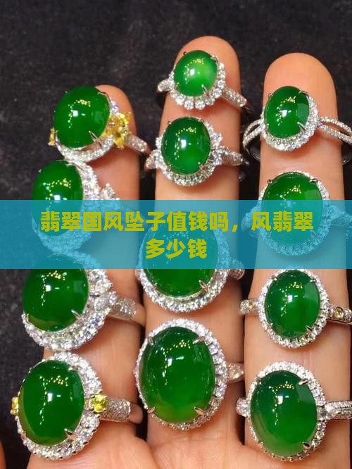 翡翠国风坠子值钱吗