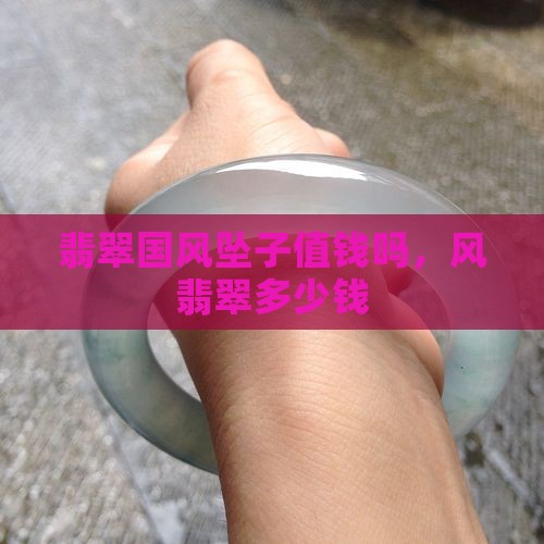 翡翠国风坠子值钱吗