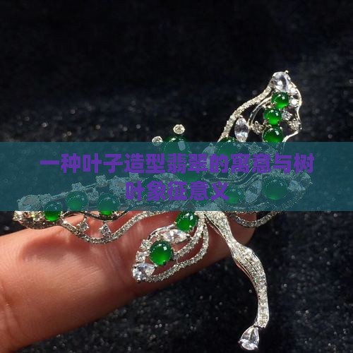 叶子造型翡翠寓意